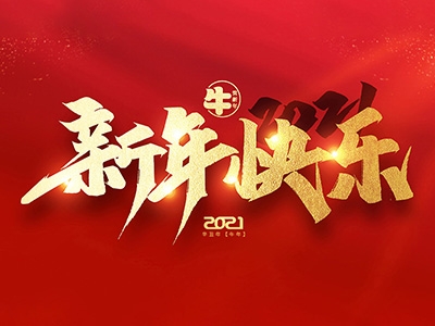 麗水興昌新材料科技股份有限公司恭祝全國人民2021年新年快樂！
