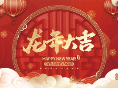 麗水興昌新材料科技股份有限公司祝大家2024年新年快樂！