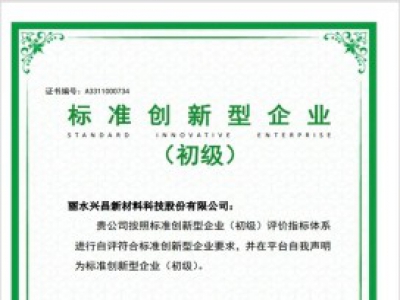 全縣首家！遂昌一企業(yè)通過國家級(jí)標(biāo)準(zhǔn)創(chuàng)新型企業(yè)認(rèn)定