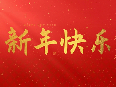 麗水興昌新材料科技股份有限公司祝大家2025新年快樂！